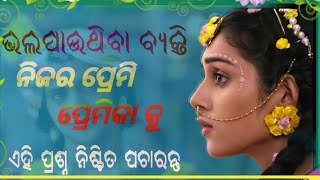 ଭଲ ପାଉଥିଲେ ଏହି ପ୍ରଶ୍ନ ପଚାରି ନିଜର ପ୍ରେମ ବିଷୟରେ ଜାଣନ୍ତୁ