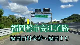 福岡都市高速道路《福岡西料金所〜福岡ＩＣ》走行車載動画【iPhone13Pro】サンバー