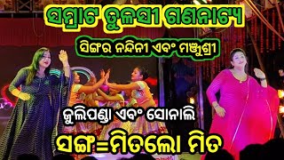 ମିତଲୋ ମିତ  ନୂଆ ସଙ୍ଗ ସିଙ୍ଗର  ନନ୍ଦିନୀ ଏବଂ ମଞ୍ଜୁଶ୍ରୀ