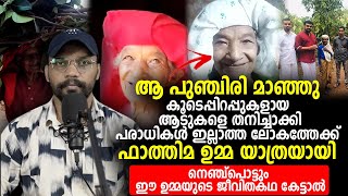 കൂടെപ്പിറപ്പുകളായ ആടുകളെ തനിച്ചാക്കി പരാധികൾ ഇല്ലാത്ത ലോകത്തേക്ക്  ഫാത്തിമ ഉമ്മ യാത്രയായി