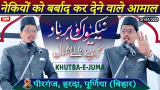 Juma Khutba | Nekiyon Ko Barbad Karne Wale Aamal | Maulana Abdul Gaffar Salafi | Pirganj, Harda