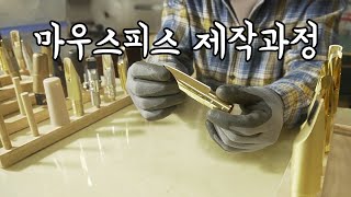 마우스 피스에 대한 궁금증 해결! 제작과정과 소리에 영향을 주는 요인들!