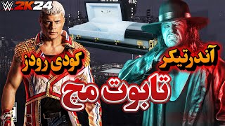 گیم پلی کشتی کج 2024 :آندرتیکر vs کودی رودز (تابوت مچ)  WWE 2K24