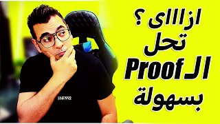 ازاى تحل ال proof  بسهووولة...#prep1math