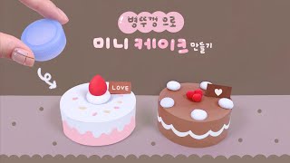 [SUB] 병뚜껑으로 미니 케이크 만들기🎂｜Making Mini Cake with Bottle Caps｜ボトルキャップでミニケーキを作る