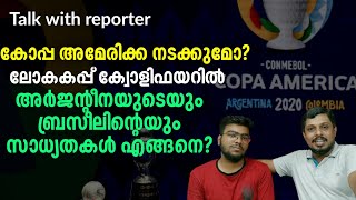 അമേരിക്ക നടക്കുമോ? ക്വോളിഫയറിൽ അർജൻ്റീനയുടെയും ബ്രസീലിൻ്റെയും സാധ്യതകൾ എങ്ങനെ? | Talk with Reporter