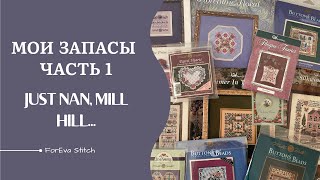 Мои запасы | Часть 1 - Just Nan, Mill Hill и др. 💖