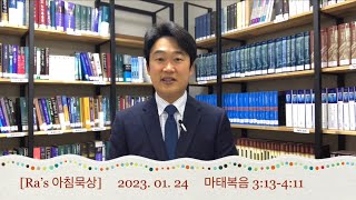 매일성경 [Ra‘s 아침묵상] 2023.01.24 마태복음3:13-4:11