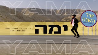 Benny Friedman - YAMA (Official Music Video | בני פרידמן - ימה (הקליפ רשמי