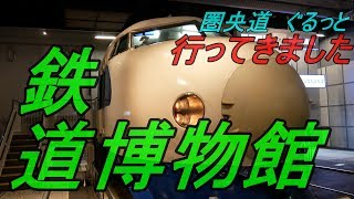 鉄道博物館に行ってきた。圏央道ぐるっと