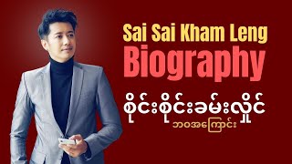 Sai Sai Kham Leng Biography - စိုင်းစိုင်းခမ်းလှိုင် ဘဝဇာတ်ကြောင်း | ThinYuPar ဘဝအကြောင်း