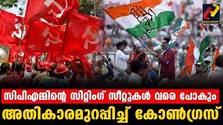 സിപിഎമ്മിന്റെ സിറ്റിംഗ് സീറ്റുകൾ വരെ പോകും ;അതികാരമുറപ്പിച്ച് കോൺഗ്രസ്@HeraldNewsTv