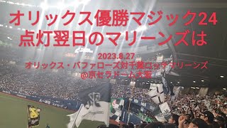 オリックス優勝マジック24点灯翌日のマリーンズは〜2023.8.27 オリックス・バファローズ対千葉ロッテマリーンズ@京セラドーム大阪〜