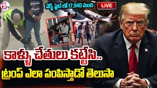 🔴LIVE :అమెరికా నుంచి మరో 17,940 మంది .! |  Trump Big Shock To Indian Immigrants | @SumanTVNellore