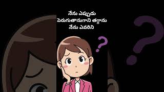 నేను ఎప్పుడు పెరుగుతానుగాని తగ్గాను నేను ఎవరిని telugu riddles