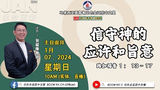 20240107 巴色会亚庇中文堂线上主日崇拜（直播）