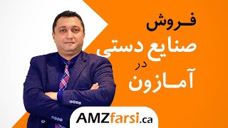 چگونه محصولات دست ساز در آمازون بفروشیم؟