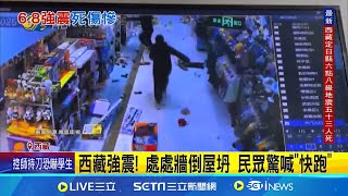 西藏6.8強震! 屋毀路裂至少95死130傷 睡夢中被搖醒 居民:房子狂晃.站不穩 直擊最高飯店搖晃 聖母峰景區關閉│記者 簡雪惠│國際焦點20250107│三立新聞台