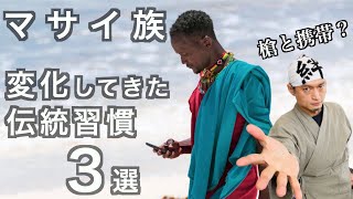 【マサイ族】槍とスマホの二刀流！時代と共に変化してきた伝統習慣３選　　の話