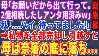 【スカッと☆厳選7本総集編】父が亡くなった途端に母「お願い、出て行って頂戴。2億手に入ったからお前は用無しｗ」私「有難う！待ってました！」→私の持ち物全部売却して引っ越してやった結果、母に地獄がｗ