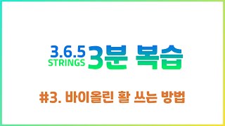 [3분리뷰] #03 - 바이올린 활 쓰는 방법 l 3.6.5 Strings