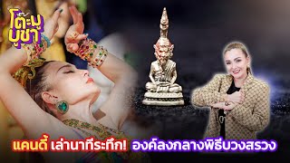 แคนดี้ เล่านาทีระทึก! องค์ลงกลางพิธีบวงสรวงพญานาคราช