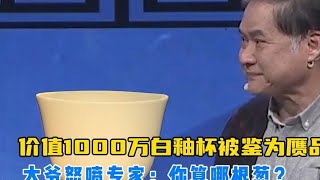 价值千万白釉杯鉴为赝品，大爷当场发飙：老子玩瓷器时你还玩泥呢