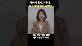 차라리 혼자가 좋다. 70이 되기전 반드시 끊어 내야 할사람 #킴교장 #중년의삶