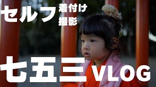 【七五三VLOG】4姉妹の三女・あおいの七五三撮影！着付けも撮影もセルフでバタバタな1日に密着（出水神社・水前寺公園）