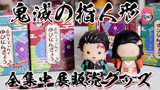 【鬼滅の刃】全集中展で販売！指人形（ゆびにんぎょう）を開封！【グッズ紹介】