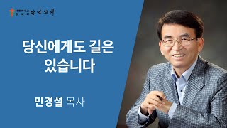 [광진교회] 주일설교 2020.6.14 | 당신에게도 길은 있습니다 | 민경설목사