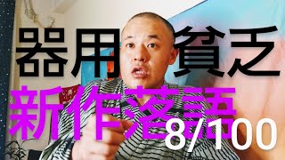 新作落語『器用貧乏』【100日間連続で新作落語を創りそれを生業にする男】8/100