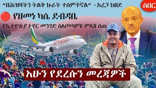 Ethiopia አሁን የደረሰን መረጃ | The Ethiopia News Now December 18, 2024 | The Ethiopia Channel