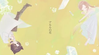 アルルの花/男性が儚く歌ってみた【しやさ】