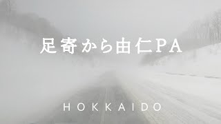 【北海道ドライブ】足寄から由仁PA（国道242号線、道東自動車道 雪道 車載動画）