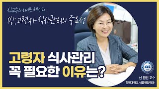 고령자 식사관리의 중요성 (시니어 푸드, 노인 식단, 실버 식사케어)