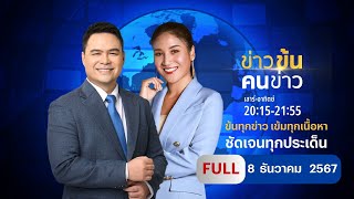 ข่าวข้นคนข่าว | 8 ธ.ค.67 | FULL | NationTV22