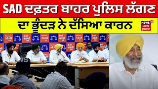 Akali Dal ਦੇ ਦਫ਼ਤਰ ਬਾਹਰ ਕਿਉਂ ਲੱਗੀ ਇੰਨੀ Police ? Balwinder Singh Bhunder ਤੋਂ ਸੁਣੋ ਅਸਲੀ ਕਾਰਨ | N18V