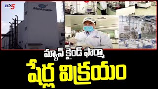 మ్యాన్ కైండ్ ఫార్మా షేర్ల విక్రయం Mankind Pharma IPO To Hit Market | TV5 News Digital