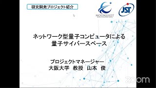 「ネットワーク型量子コンピュータによる量子サイバースペース」山本 俊PM (大阪大学 教授)