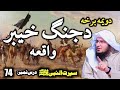 Seerat Un Nabi Pashto Part 74 | Jang e Khyber | جنگ خیبر | Sheikh Abu Hassan Swati Pashto Bayaan