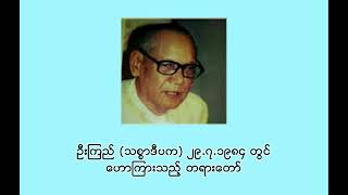 ၃၀၈ ဦးကြည် (သစ္စာဒီပက) ၂၉.၇.၁၉၈၄ တွင် ဟောကြားသည့် တရားတော်