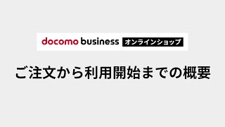 【ドコモビジネスオンラインショップ】商品のご注文から利用開始までの概要