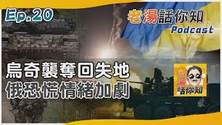 老湯話你知Podcast#20 烏奇襲勝收復失地振軍心 俄潰敗轉進恐懼情緒加劇｜TVBS新聞 @TVBSNEWS02