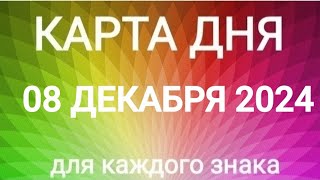 08 ДЕКАБРЯ 2024.✨ КАРТА ДНЯ И СОВЕТ.