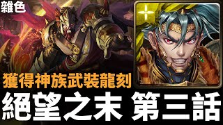 【神魔之塔】雜色項羽四分鐘劇本通關「眾神紀錄 ‧ 絕望之末 第三話」 |  魔導紀元 敬盼聖殿