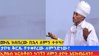 MK TV || ጠበል ጸዲቅ ||  ኢየሱስ ክርስቶስን ካገኘን ለምን ታቦት እናከብራለን ?