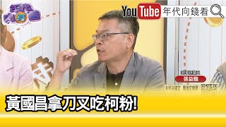 精彩片段》張益贍:#柯文哲 沒資格講不準...【年代向錢看】2024.09.16@ChenTalkShow