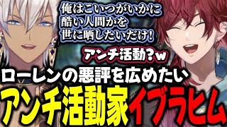 ローレンの悪評を広めたいアンチ活動家イブラヒム【イブラヒム/ローレン・イロアス/にじさんじ/切り抜き】