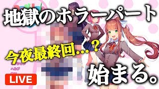 【ドキドキ文芸部】を生配信プレイ。今夜最終回か？地獄のホラーパートを走り抜ける…【DDLC】